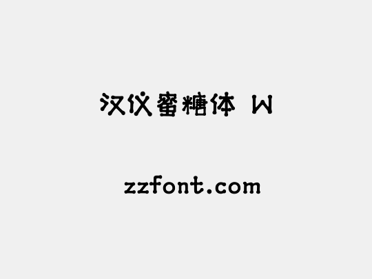汉仪蜜糖体 W