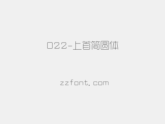 022-上首简圆体