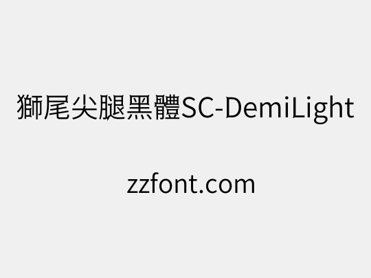 獅尾尖腿黑體SC-DemiLight