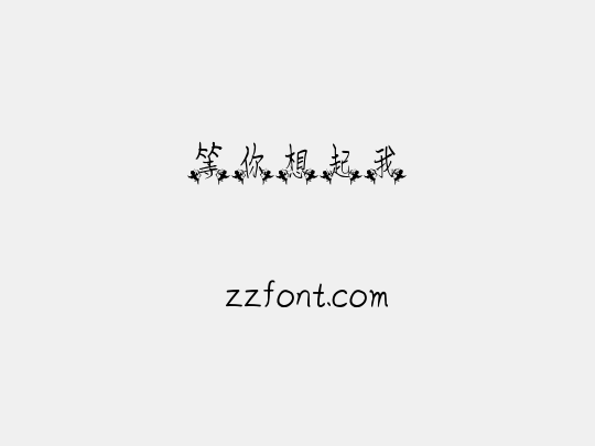 等你想起我