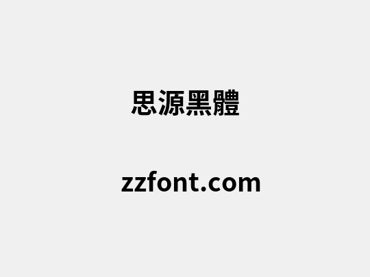 思源黑體