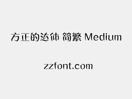 方正的达体 简繁 Medium