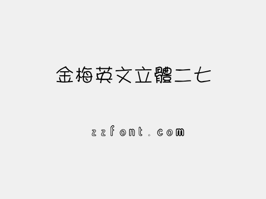 金梅英文立體二七