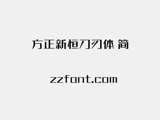 方正新恒刀刃体 简