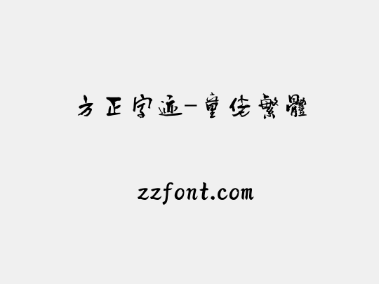 方正字迹-童佬繁体