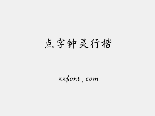 点字钟灵行楷