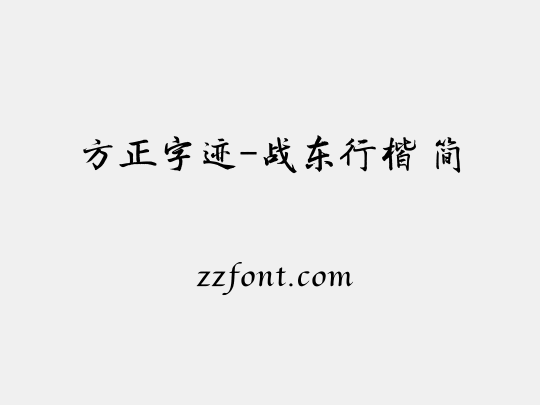 方正字迹-战东行楷 简