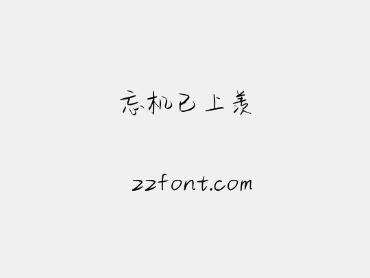 忘机已上羡