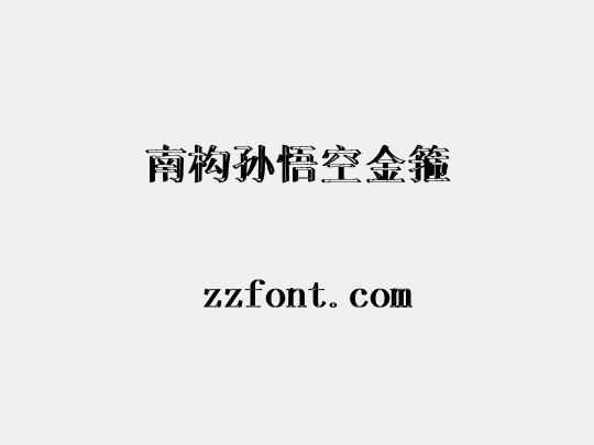 南构孙悟空金箍