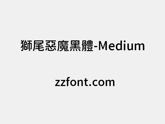 獅尾惡魔黑體-Medium