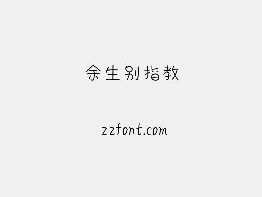 余生别指教