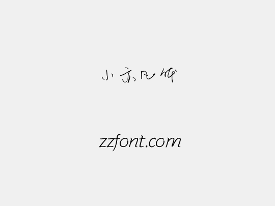 小亦凡体