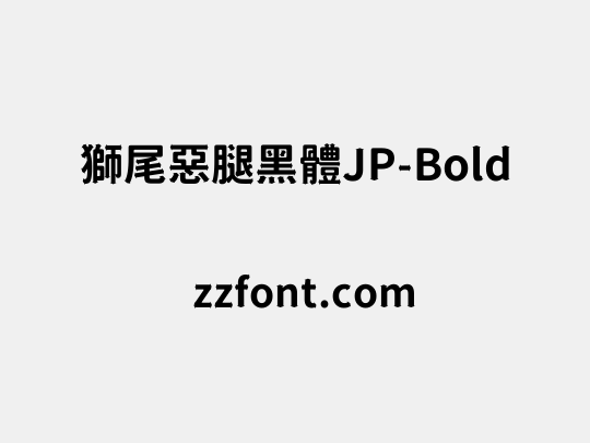 獅尾惡腿黑體JP-Bold
