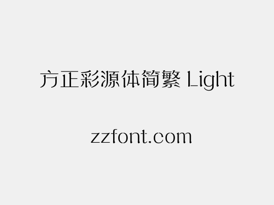 方正彩源体简繁 Light