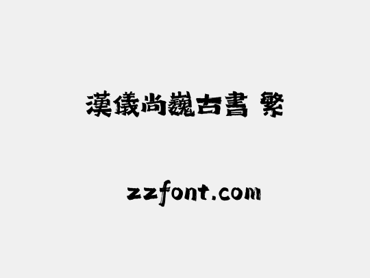 汉仪尚巍古书 繁
