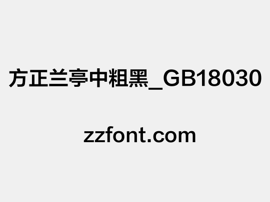 方正兰亭中粗黑_GB18030