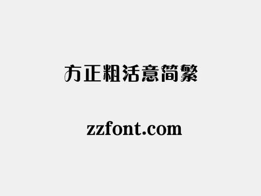 方正粗活意简繁