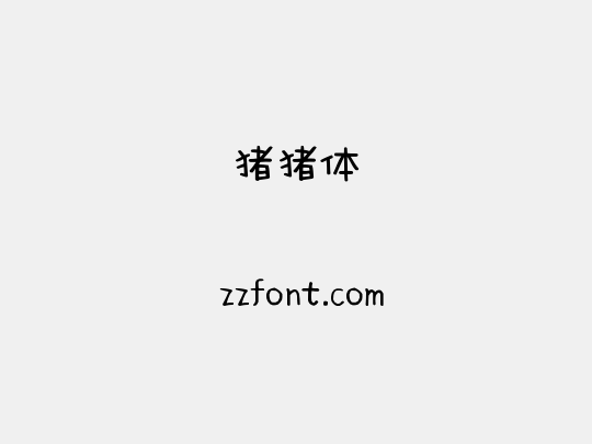 猪猪体