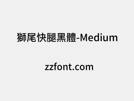 獅尾快腿黑體-Medium