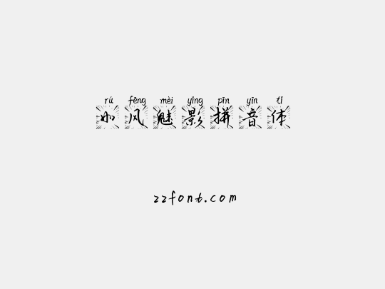 如风魅影拼音体