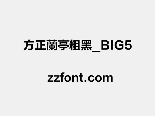 方正蘭亭粗黑_BIG5
