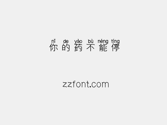 你的药不能停