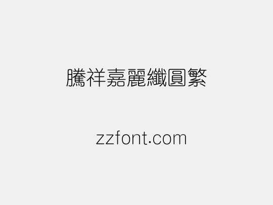 腾祥嘉丽纤圆繁