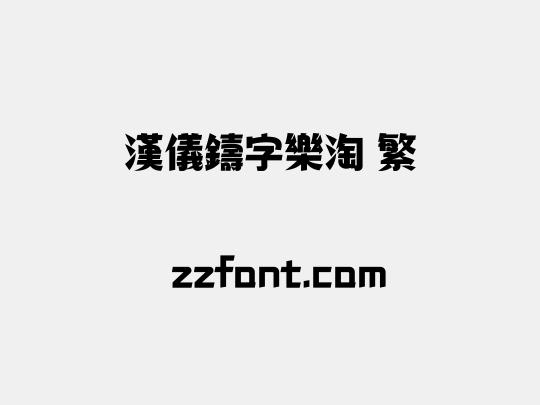 汉仪铸字乐淘 繁