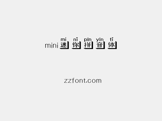 mini迷你拼音体
