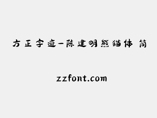 方正字迹-陈建明熊猫体 简