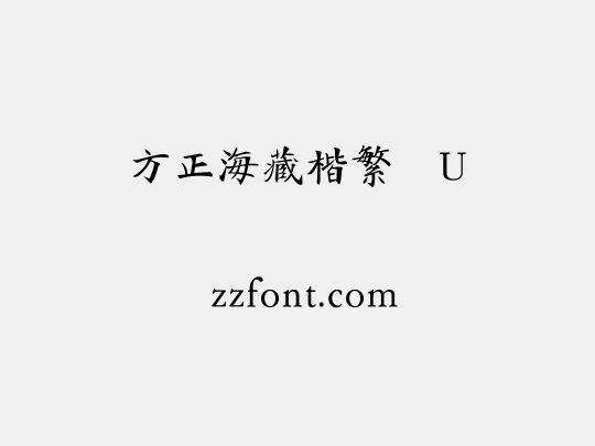 方正海藏楷繁体U