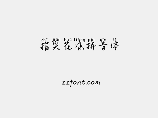 指尖花凉拼音体