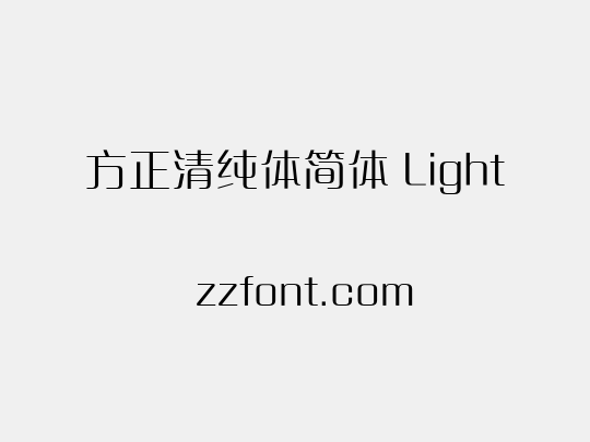 方正清纯体简体 Light