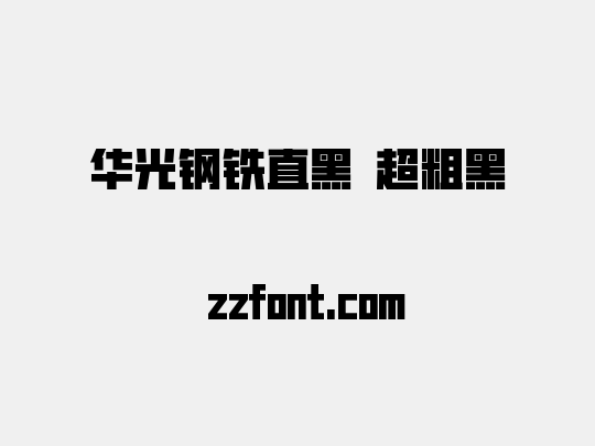 华光钢铁直黑 超粗黑