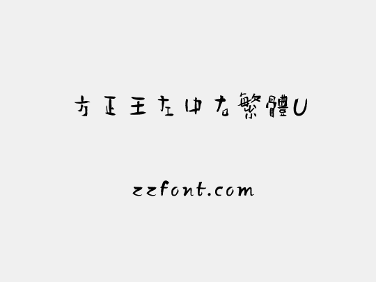 方正王左中右繁體U