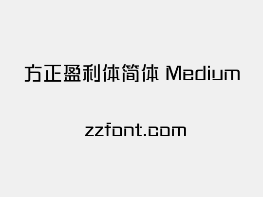 方正盈利体简体 Medium