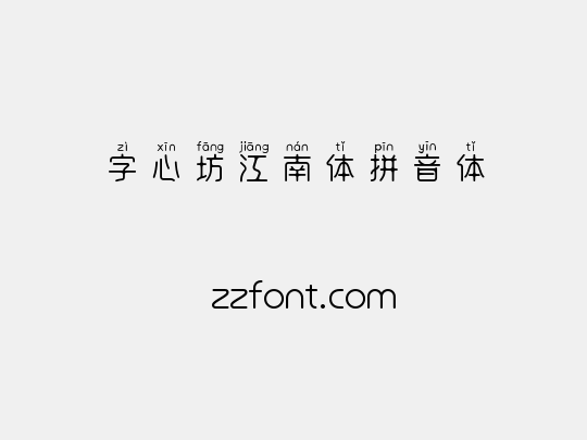 字心坊江南体拼音体
