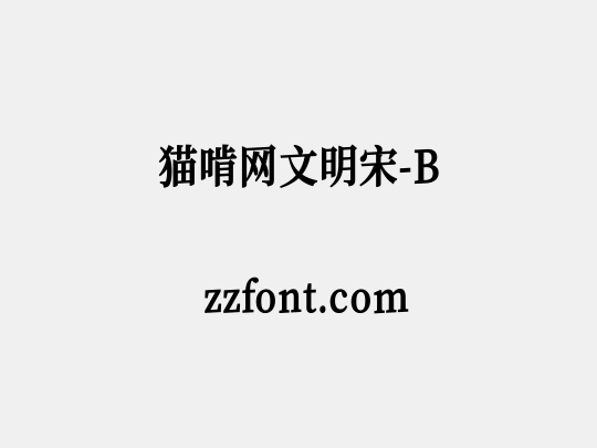 猫啃网文明宋-B