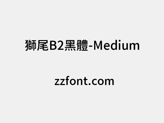 獅尾B2黑體-Medium
