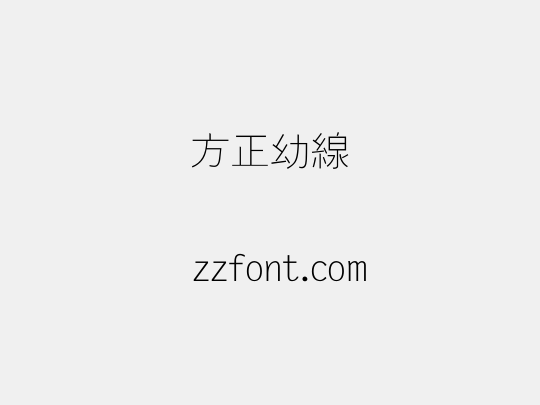 方正幼線