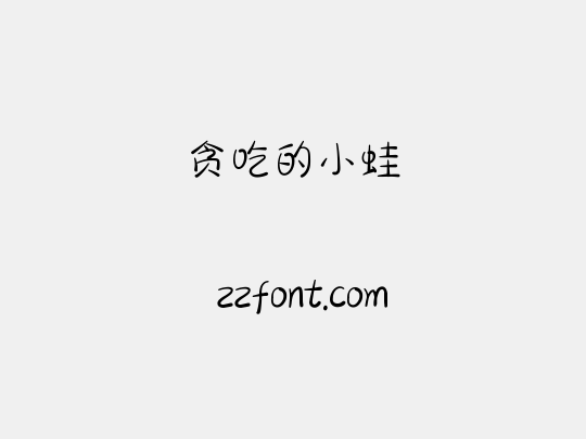 贪吃的小蛙