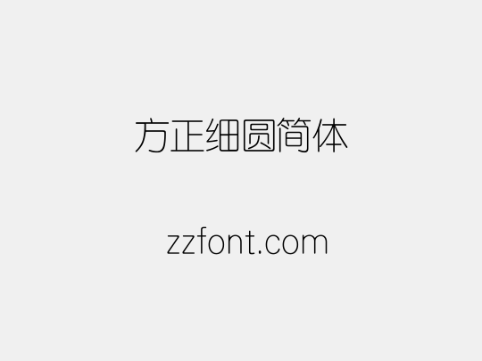 方正细圆简体