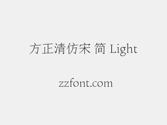 方正清仿宋 简 Light