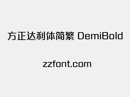 方正达利体简繁 DemiBold