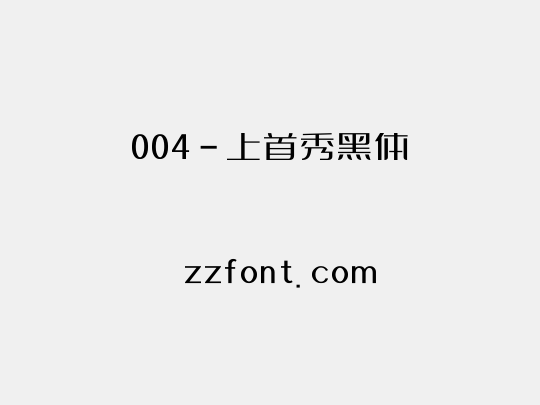 004-上首秀黑体