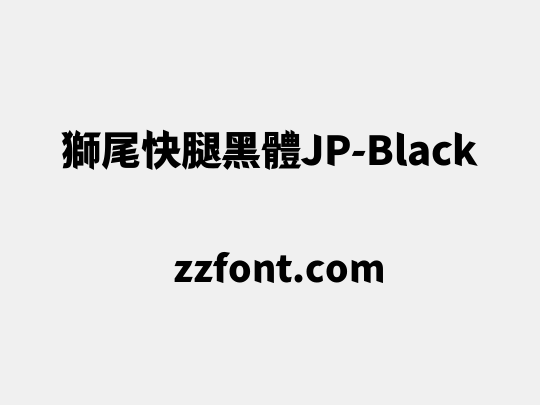 獅尾快腿黑體JP-Black
