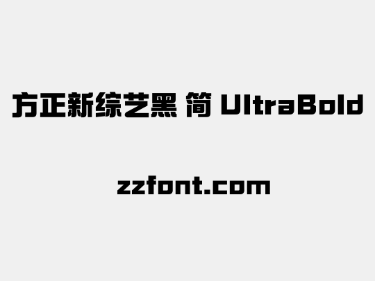 方正新综艺黑 简 UltraBold