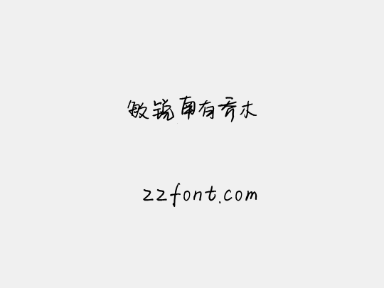 敏锐南有乔木
