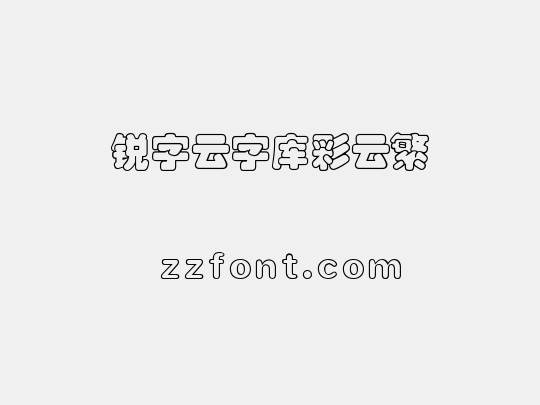 锐字云字库彩云繁