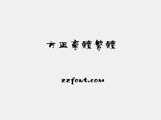 方正豪体繁体